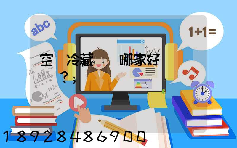 空運冷藏運輸哪家好？
